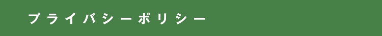 プライバシーポリシー