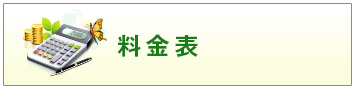 料金表